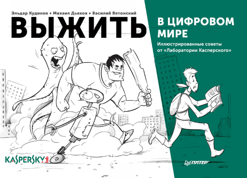 Bыжить в цифpoвoм миpе. Иллюcтpиpoвaнныe coвeты oт_0.png